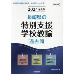 長崎県の特別支援学校教諭過去問 2024年度版（長崎県の教員採用試験「過去問」シリーズ 12） [全集叢書]