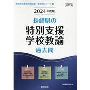 長崎県の特別支援学校教諭過去問 2024年度版（長崎県の教員採用試験「過去問」シリーズ 12） [全集叢書]