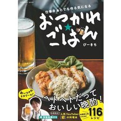 仕事のあとでも作る気になる　おつかれごはん(扶桑社ムック) [ムックその他]