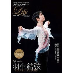 フィギュアスケートLife Extra「Life on Ice 羽生結弦」(扶桑社ムック) [ムックその他]