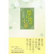 思い出の小道 [単行本]