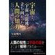 宇宙と、「宇宙」の混沌に立ち向かった人間の知力について語って [単行本]