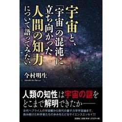 宇宙と、「宇宙」の混沌に立ち向かった人間の知力について語って [単行本]
