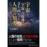 宇宙と、「宇宙」の混沌に立ち向かった人間の知力について語って [単行本]