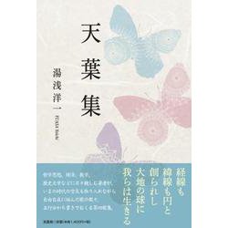 天葉集 [単行本]
