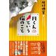 円くんという猫のこと [単行本]