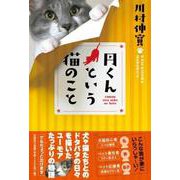 円くんという猫のこと [単行本]