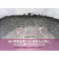 死神の城 [絵本]