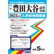 豊田大谷高等学校 2023年春受験用（愛知県国立・私立高等学校入学試験問題集 41） [全集叢書]