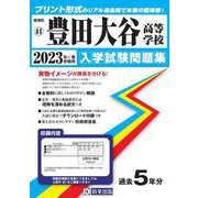 豊田大谷高等学校 2023年春受験用（愛知県国立・私立高等学校入学試験問題集 41） [全集叢書]