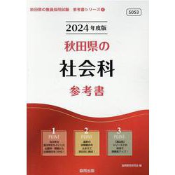 秋田県の社会科参考書 2024年度版（秋田県の教員採用試験「参考書」シリーズ 4） [全集叢書]