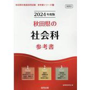 秋田県の社会科参考書 2024年度版（秋田県の教員採用試験「参考書」シリーズ 4） [全集叢書]