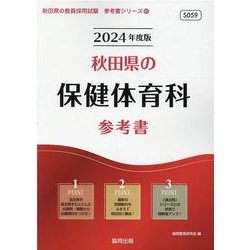 秋田県の保健体育科参考書 2024年度版（秋田県の教員採用試験「参考書」シリーズ 10） [全集叢書]