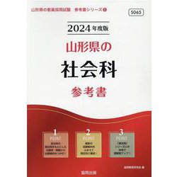 山形県の社会科参考書 2024年度版（山形県の教員採用試験「参考書」シリーズ 5） [全集叢書]