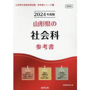山形県の社会科参考書 2024年度版（山形県の教員採用試験「参考書」シリーズ 5） [全集叢書]