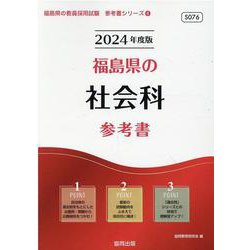 福島県の社会科参考書 2024年度版（福島県の教員採用試験「参考書」シリーズ 4） [全集叢書]