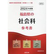 福島県の社会科参考書 2024年度版（福島県の教員採用試験「参考書」シリーズ 4） [全集叢書]