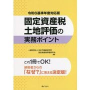 固定資産税土地評価の実務ポイント―令和6基準年度対応版 [単行本]
