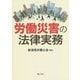 労働災害の法律実務 [単行本]