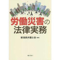労働災害の法律実務 [単行本]