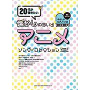 音名カナつきやさしいピアノ・ソロ 20代が弾きたい懐かしの思い出アニメ・ソング・コレクション [単行本]