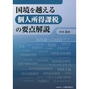 国境を越える個人所得課税の要点解説 [単行本]
