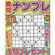 難問ナンプレフレンズ Vol.21（SHINYUSHA MOOK） [ムックその他]