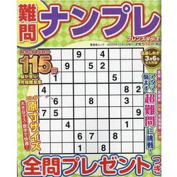 難問ナンプレフレンズ Vol.21（SHINYUSHA MOOK） [ムックその他]