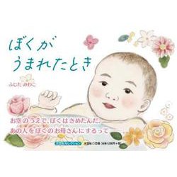 ぼくがうまれたとき（文芸社セレクション） [絵本]