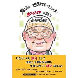 名古屋の世話焼きおじさんボランティアを語る（文芸社セレクション） [単行本]