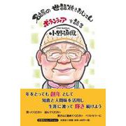名古屋の世話焼きおじさんボランティアを語る（文芸社セレクション） [単行本]