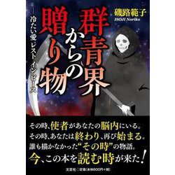 群青界からの贈り物―冷たい愛レストインピース [単行本]