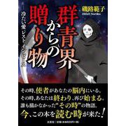 群青界からの贈り物―冷たい愛レストインピース [単行本]