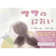 ママのにおい [絵本]