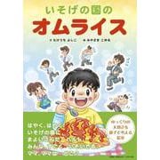 いそげの国のオムライス [絵本]