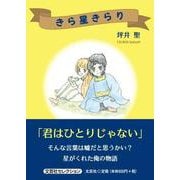 きら星きらり（文芸社セレクション） [単行本]