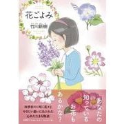 花ごよみ [単行本]