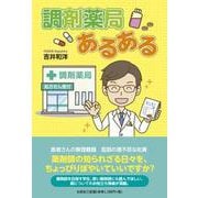 調剤薬局あるある [単行本]