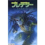 プレデター―ビッグゲーム [コミック]