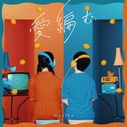 愛編む