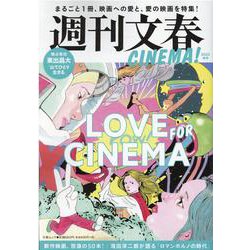 週刊文春CINEMA！ 2022秋号（文春ムック） [ムックその他]