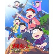 おそ松さん~ヒピポ族と輝く果実~
