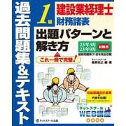 建設業経理士1級財務諸表 出題パターンと解き方 過去問題集&テキスト―23年3月、23年9月試験用 第17版 [単行本]