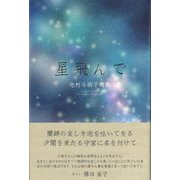 句集 星飛んで ほしとんで [単行本]