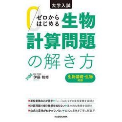 大学入試　ゼロからはじめる　生物計算問題の解き方 [単行本]