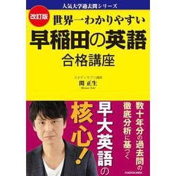 改訂版　世界一わかりやすい　早稲田の英語　合格講座 人気大学過去問シリーズ 特別版 [単行本]