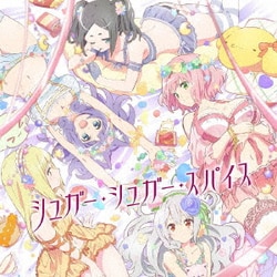 栗林みな実／シュガー・シュガー・スパイス (TVアニメ『不徳のギルド』エンディングテーマ)