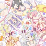 シュガー・シュガー・スパイス (TVアニメ『不徳のギルド』エンディングテーマ)