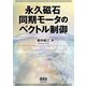 永久磁石同期モータのベクトル制御 [単行本]