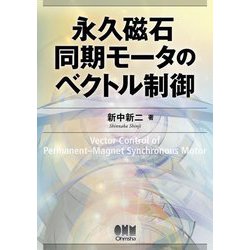 永久磁石同期モータのベクトル制御 [単行本]